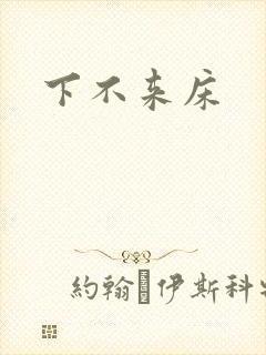下不来床