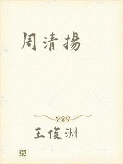 周清扬