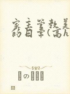 家主管教美人们的日常(高h np)