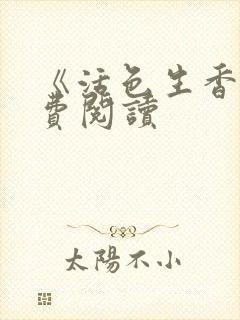 《活色生香》免费阅读