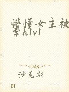 懵懂女主被脔日常h1v1