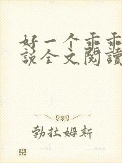 好一个乖乖女小说全文阅读免费无弹窗