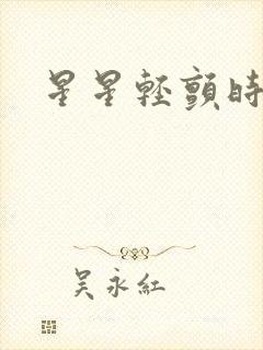 星星轻颤时