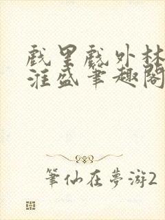 戏里戏外林栀季淮盛笔趣阁