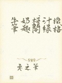 牛奶榨汁机po笔趣阁绿格子