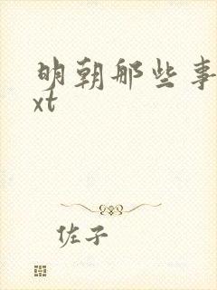 明朝那些事儿txt