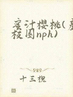 蜜汁樱桃(产奶校园nph)