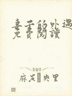 妻子的外遇全文免费阅读