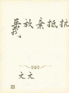 岳放弃抵抗迎合我