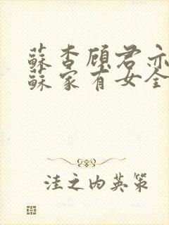 苏杳顾君亦小说苏家有女全文免费阅读