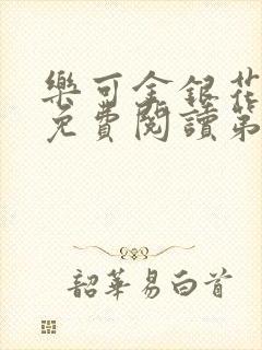 乐可金银花全文免费阅读第1章