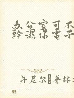 办公室可不可以干湿你电子书