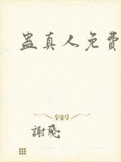 蛊真人免费阅读