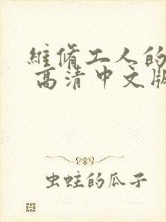 维修工人的绝遇 高清中文版