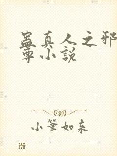 蛊真人之邪淫魔尊小说