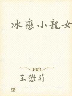 冰恋小龙女