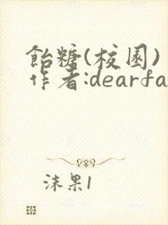 饴糖(校园) 作者:dearfairy