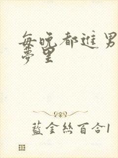 每晚都进男神的梦里