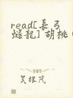 read[长弓燧龙] 胡桃 (原神)免费