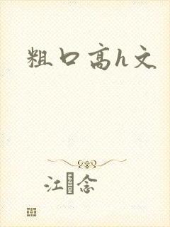 粗口高h文