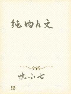 纯肉h文