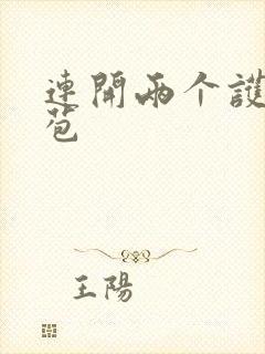 连开两个护士嫩苞