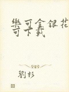 乐可金银花全文可下载