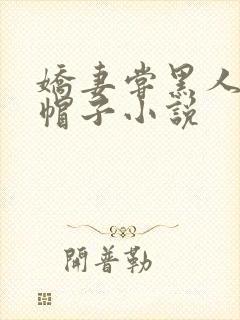 娇妻尝黑人的绿帽子小说