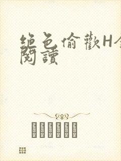 绝色偷欢H全文阅读