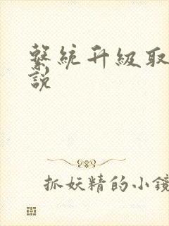 系统升级取液小说