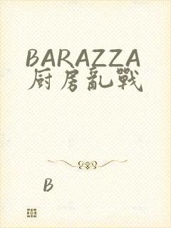 BARAZZA厨房乱战