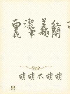 白洁 美红 高义 笔趣阁