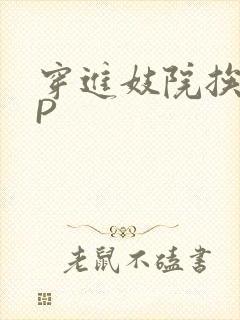 穿进妓院挨肉NP