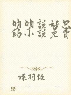 明明说好只蹭蹭的小说免费