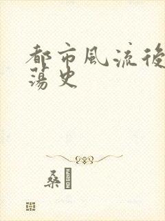 都市风流后宫艳荡史