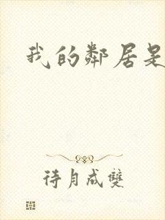 我的邻居是腹黑