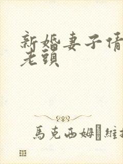 新婚妻子倩倩许老头