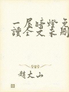 一屋暗灯免费阅读全文未删减