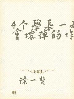 4个学长一起我会坏掉的作文