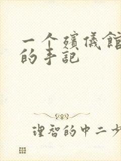 一个殡仪馆女工的手记