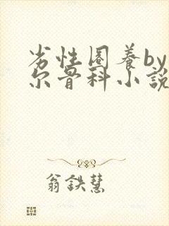 劣性圈养by夏尔骨科小说免费阅读