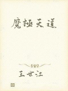 魔极天道