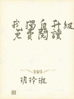 我独自升级漫画免费阅读