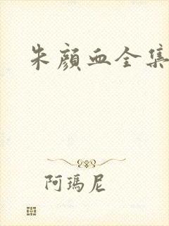 朱颜血全集