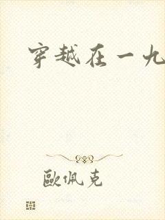 穿越在一九五零