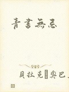 青书无忌