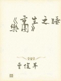 《重生之睡遍娱乐圈》