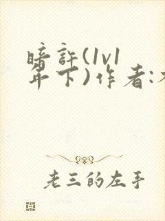 暗许(1v1 年下)作者:不灵塔笔趣阁下载