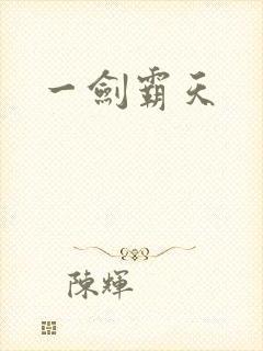 一剑霸天