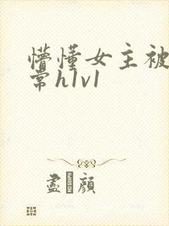 懵懂女主被脔日常h1v1